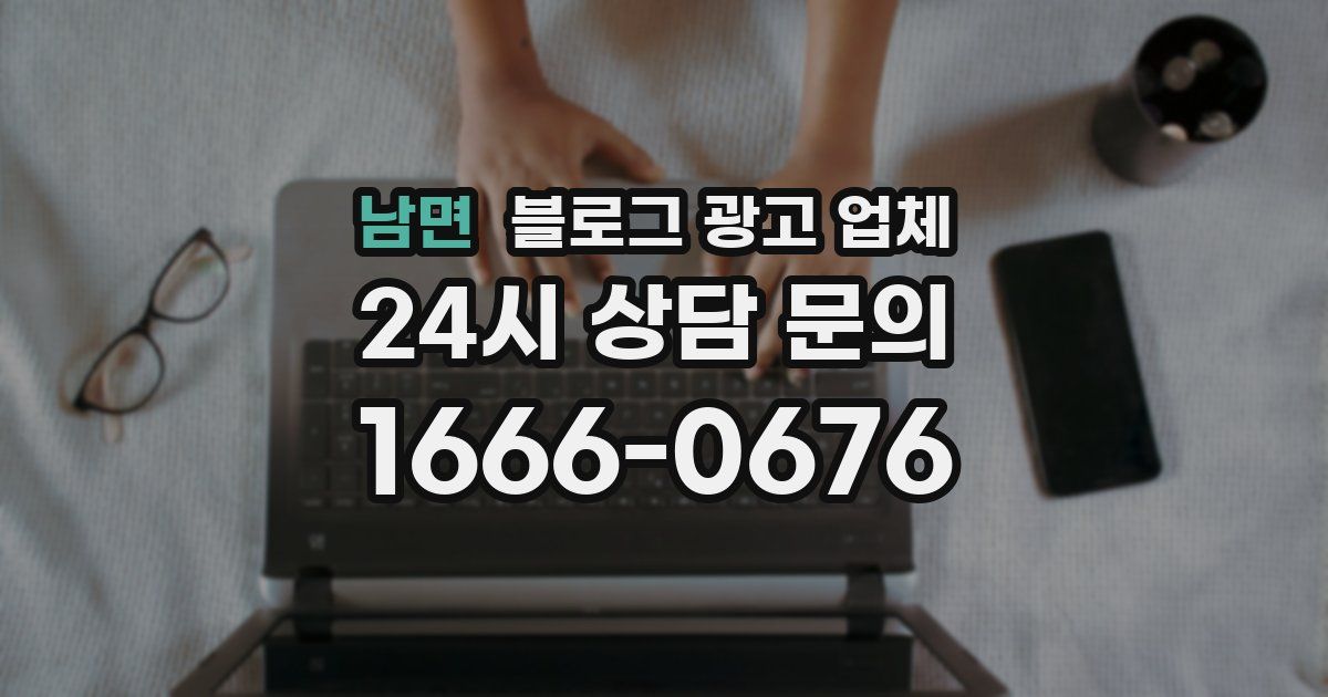 남면 블로그 광고 업체