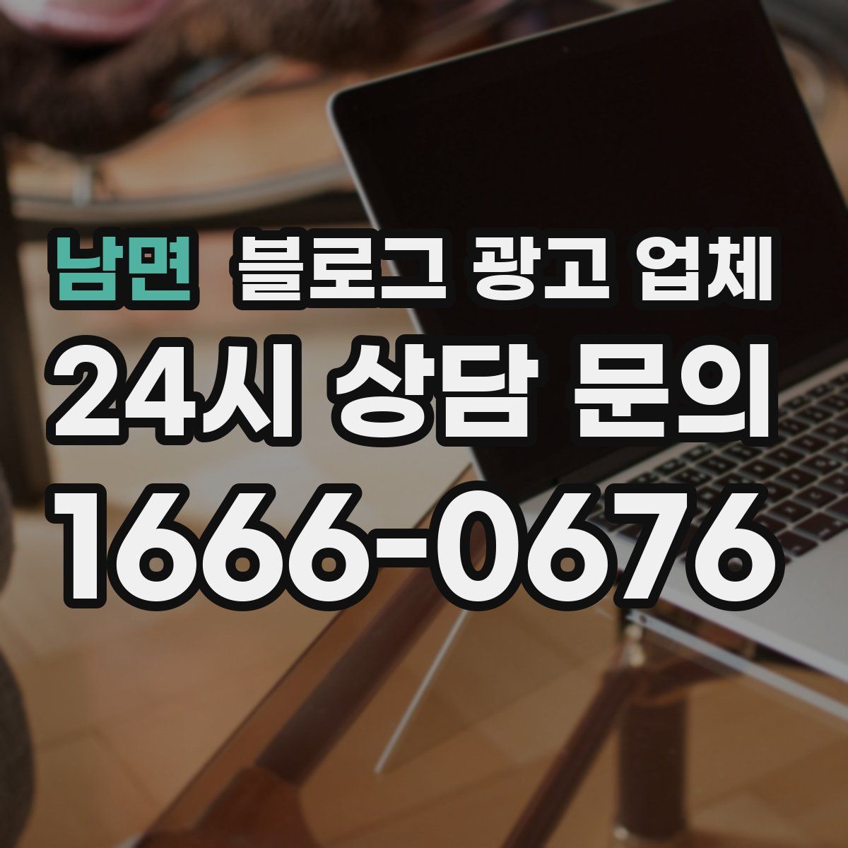 남면 블로그 광고 업체