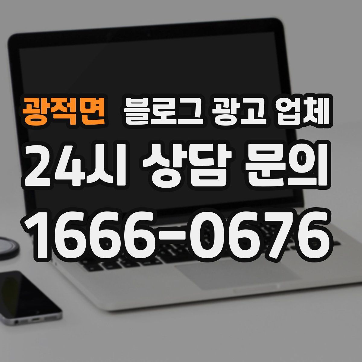 광적면 블로그 광고 업체