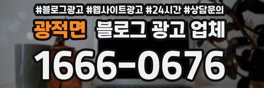 광적면 블로그 광고 업체