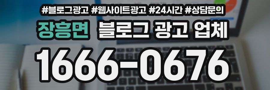 장흥면 블로그 광고 업체