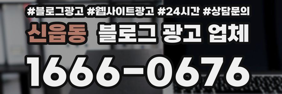 신읍동 블로그 광고 업체
