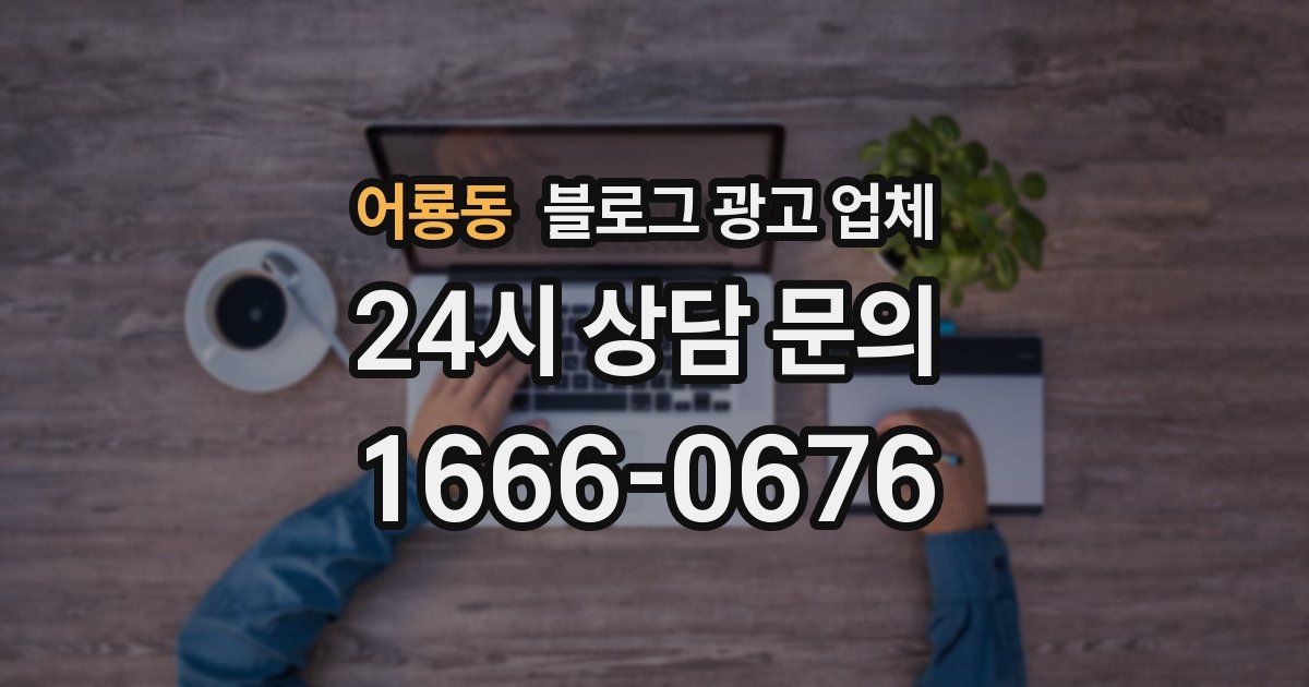 어룡동 블로그 광고 업체