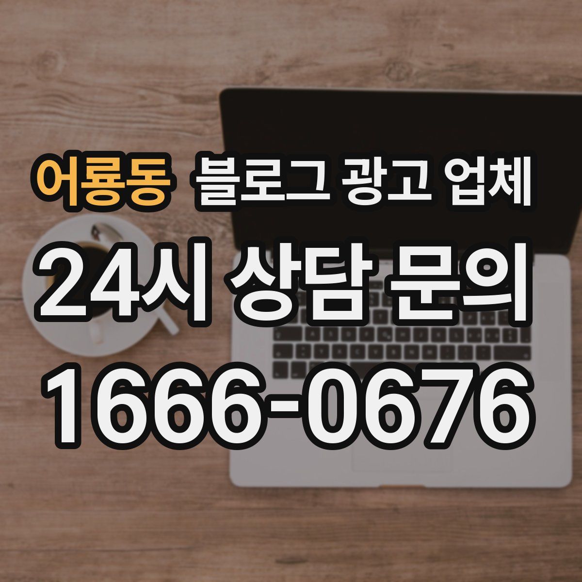 어룡동 블로그 광고 업체