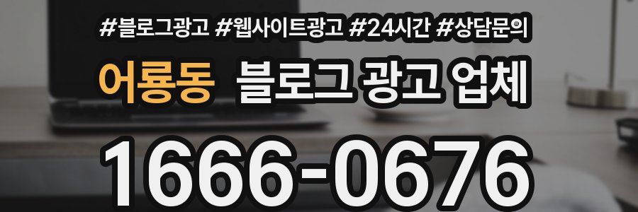 어룡동 블로그 광고 업체