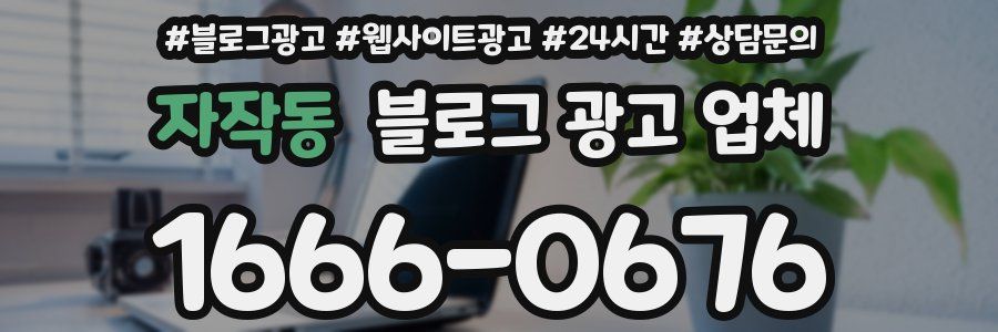 자작동 블로그 광고 업체