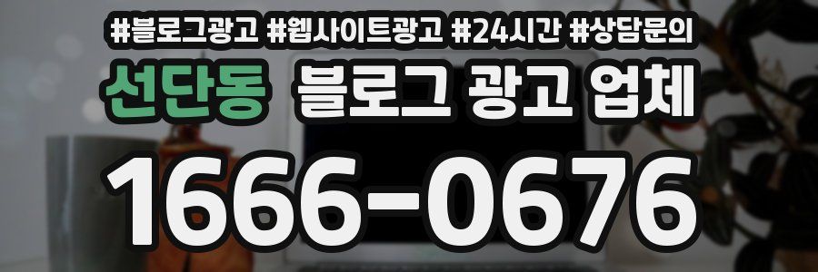 선단동 블로그 광고 업체
