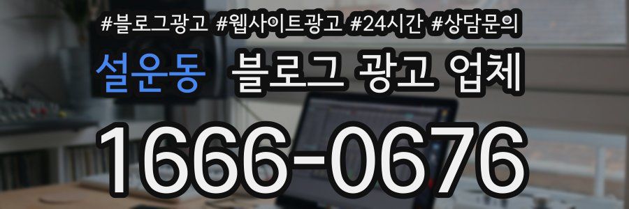 설운동 블로그 광고 업체