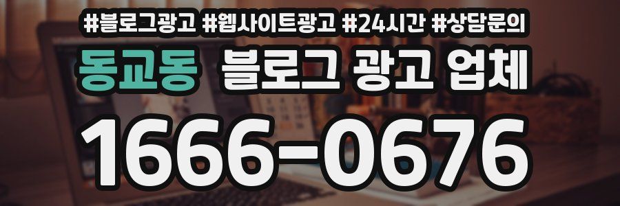 동교동 블로그 광고 업체