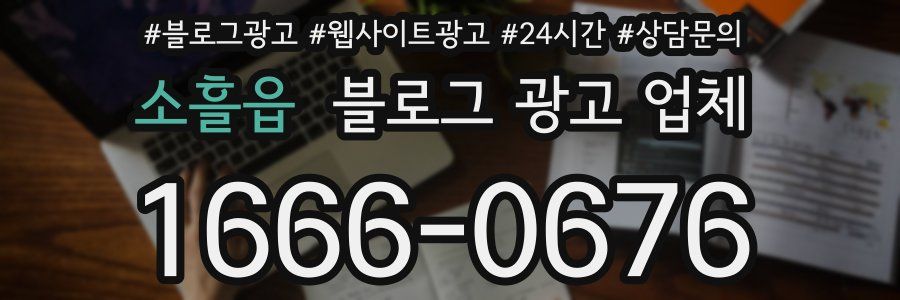 소흘읍 블로그 광고 업체