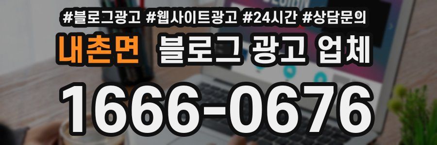 내촌면 블로그 광고 업체