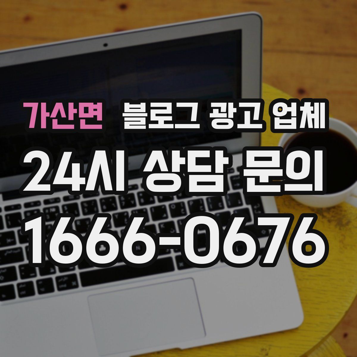 가산면 블로그 광고 업체