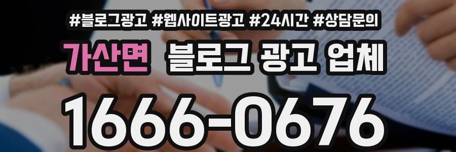 가산면 블로그 광고 업체