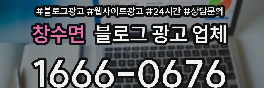 창수면 블로그 광고 업체