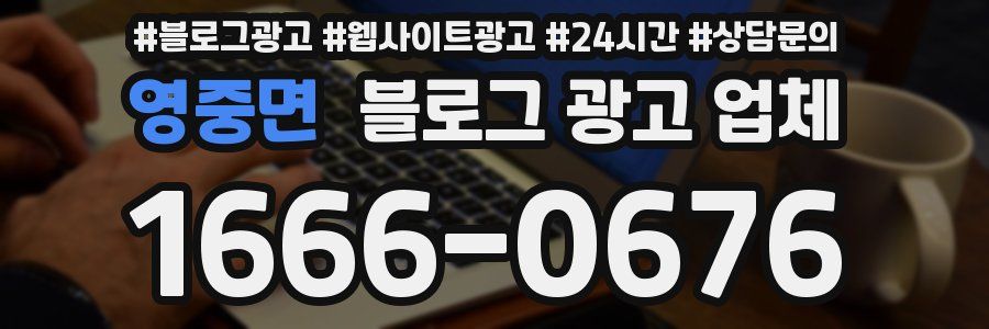 영중면 블로그 광고 업체