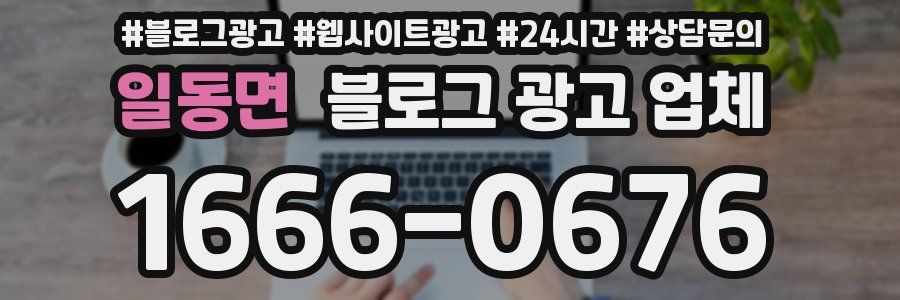 일동면 블로그 광고 업체