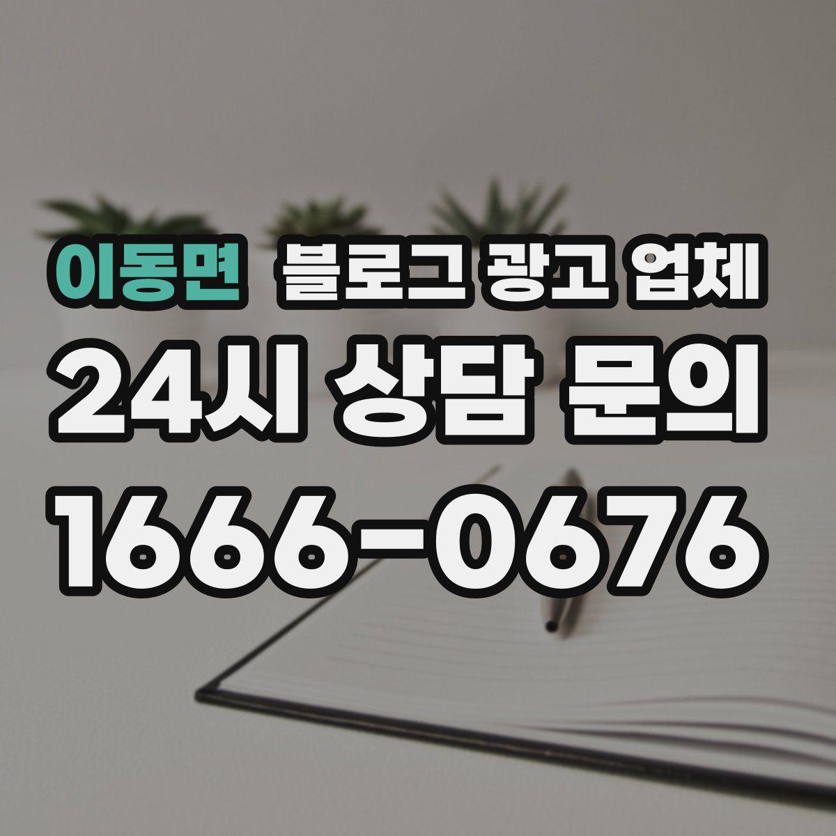 이동면 블로그 광고 업체