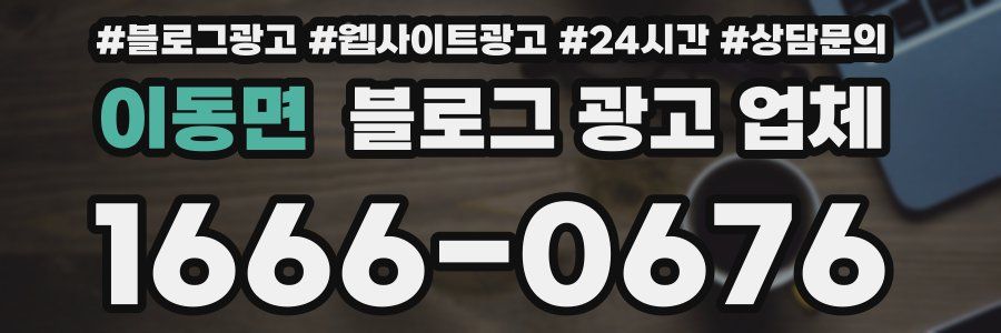 이동면 블로그 광고 업체