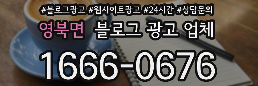 영북면 블로그 광고 업체