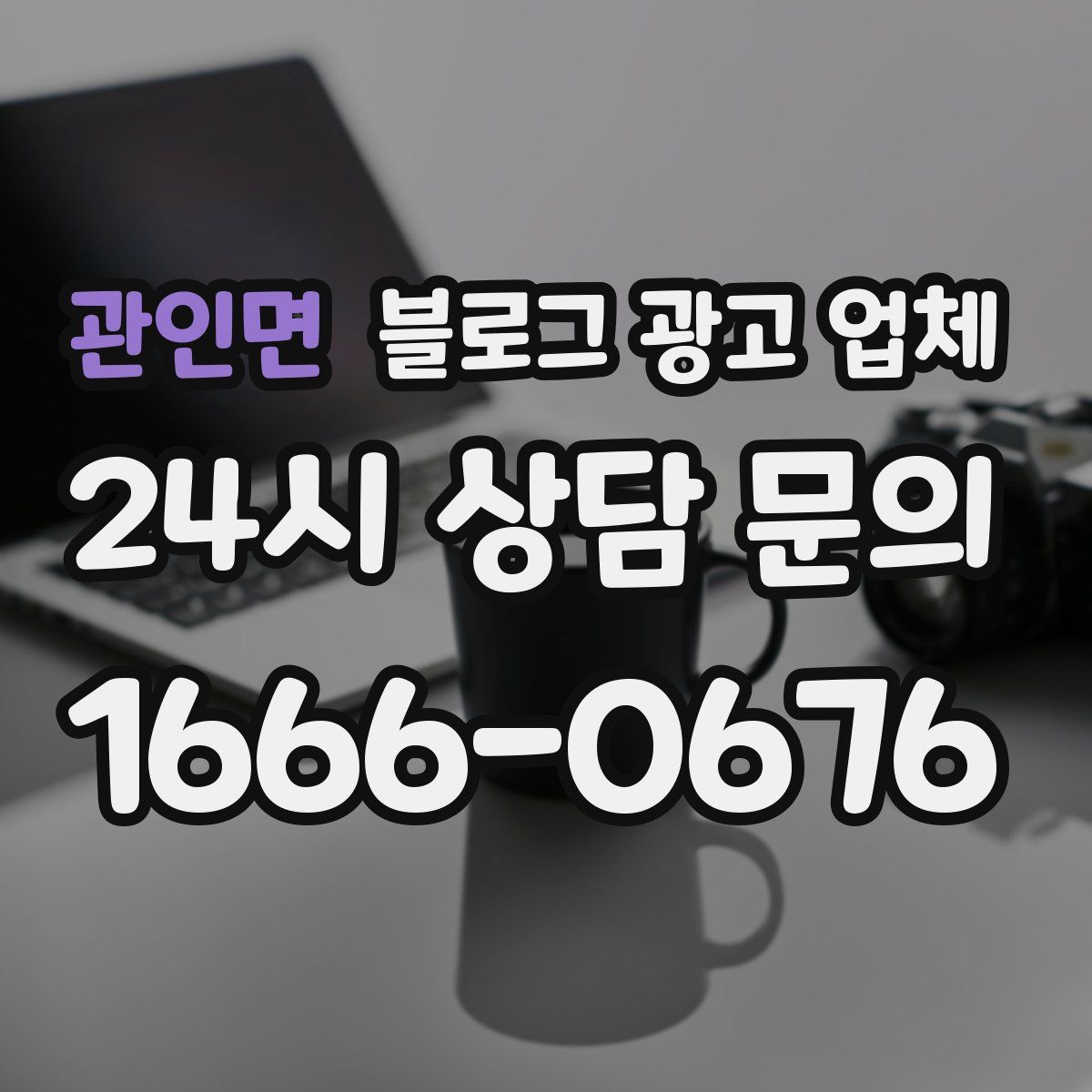 관인면 블로그 광고 업체