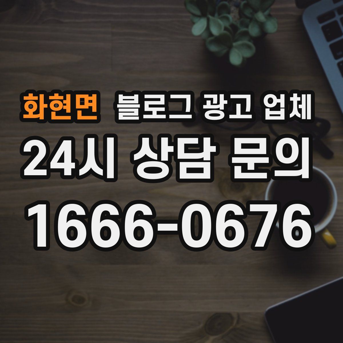 화현면 블로그 광고 업체