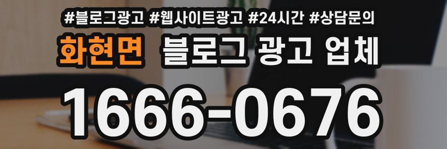 화현면 블로그 광고 업체