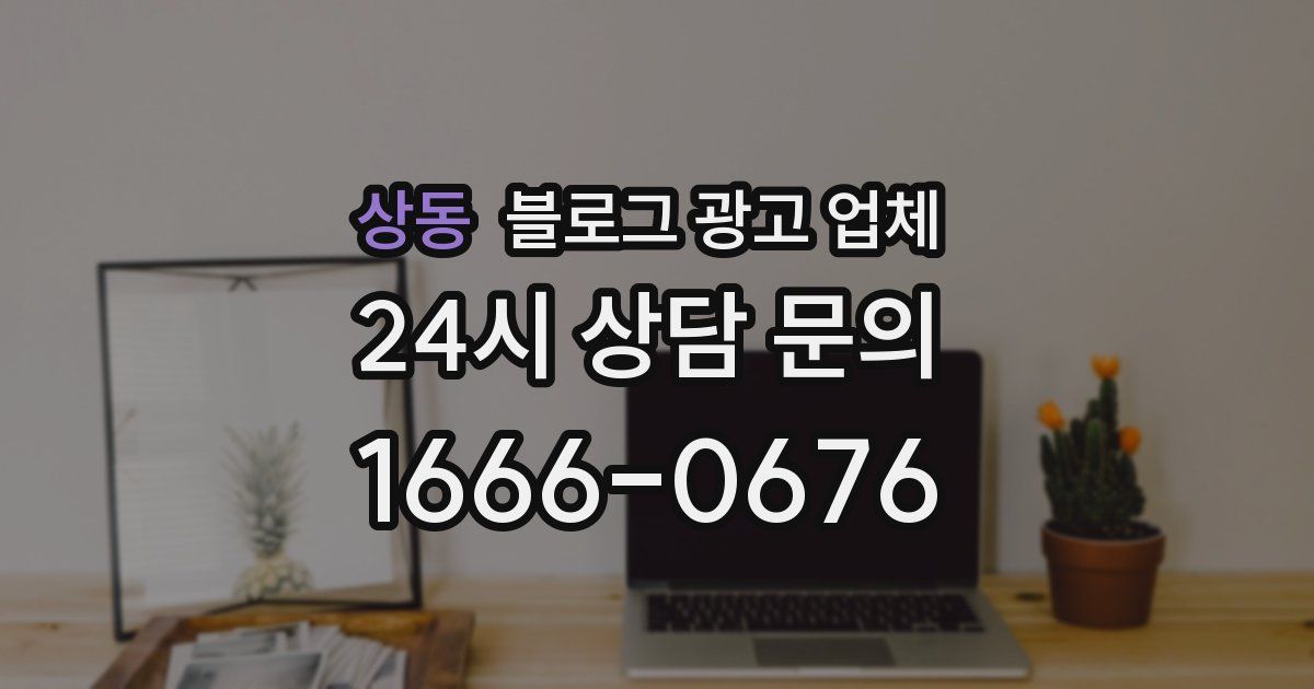 상동 블로그 광고 업체