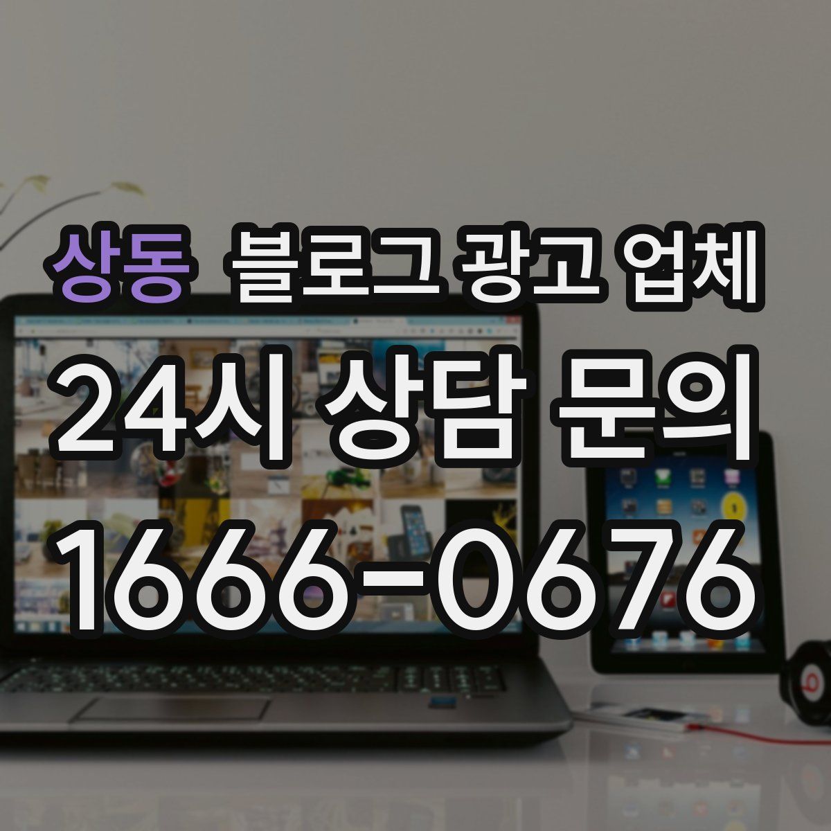 상동 블로그 광고 업체