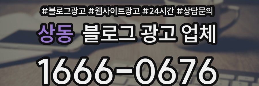 상동 블로그 광고 업체