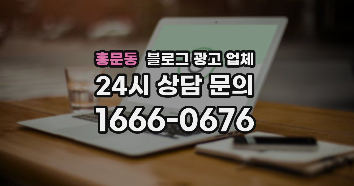 홍문동 블로그 광고 업체