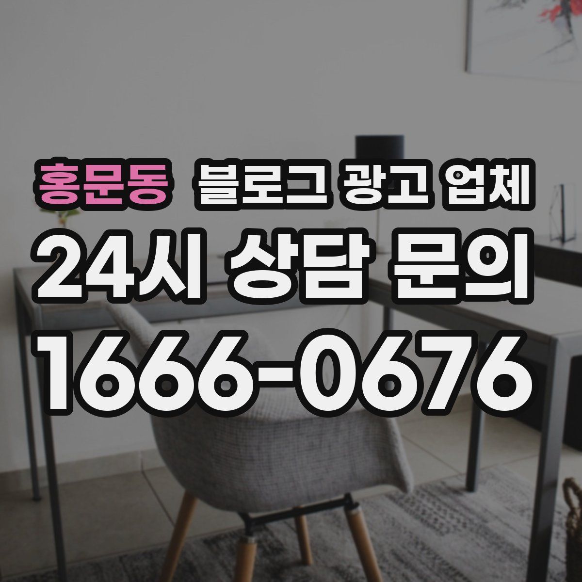 홍문동 블로그 광고 업체