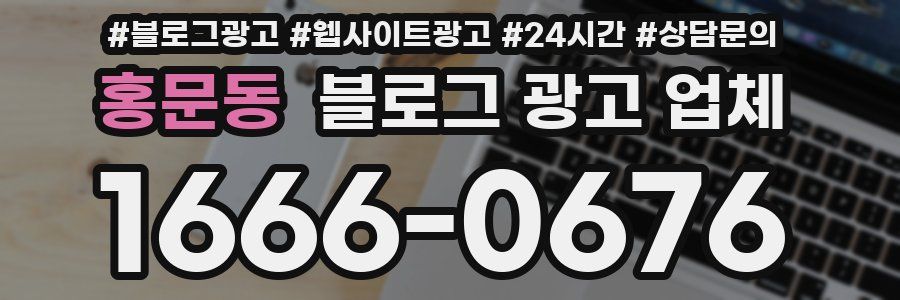 홍문동 블로그 광고 업체