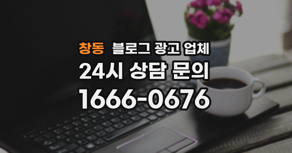 창동 블로그 광고 업체