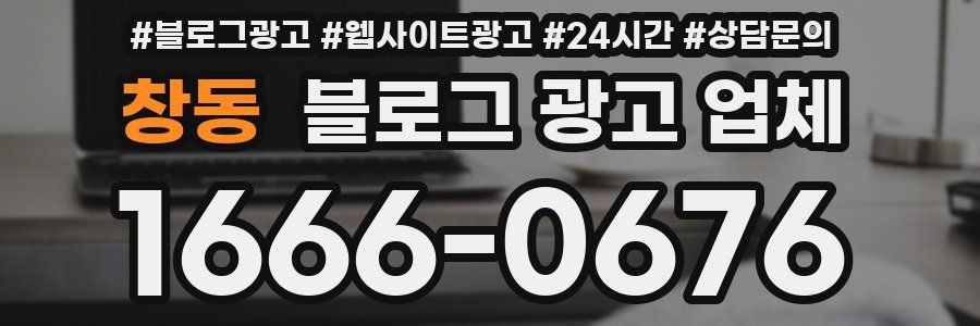창동 블로그 광고 업체