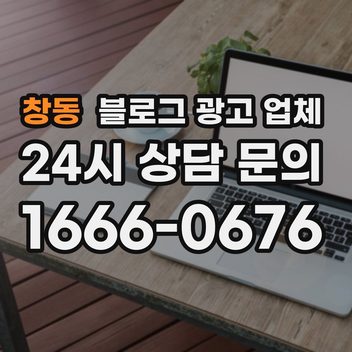 창동 블로그 광고 업체
