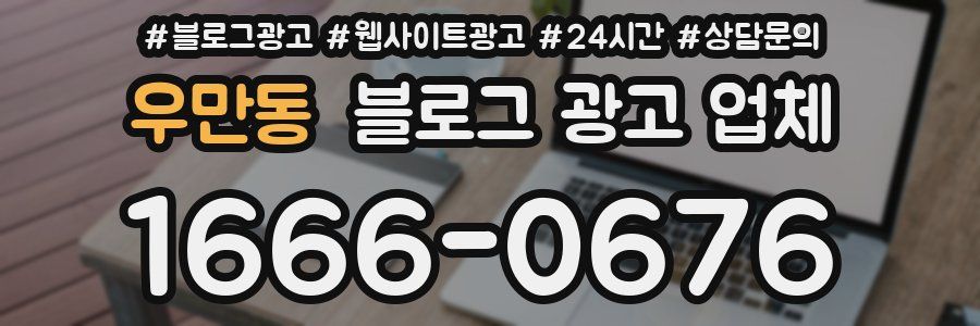 우만동 블로그 광고 업체