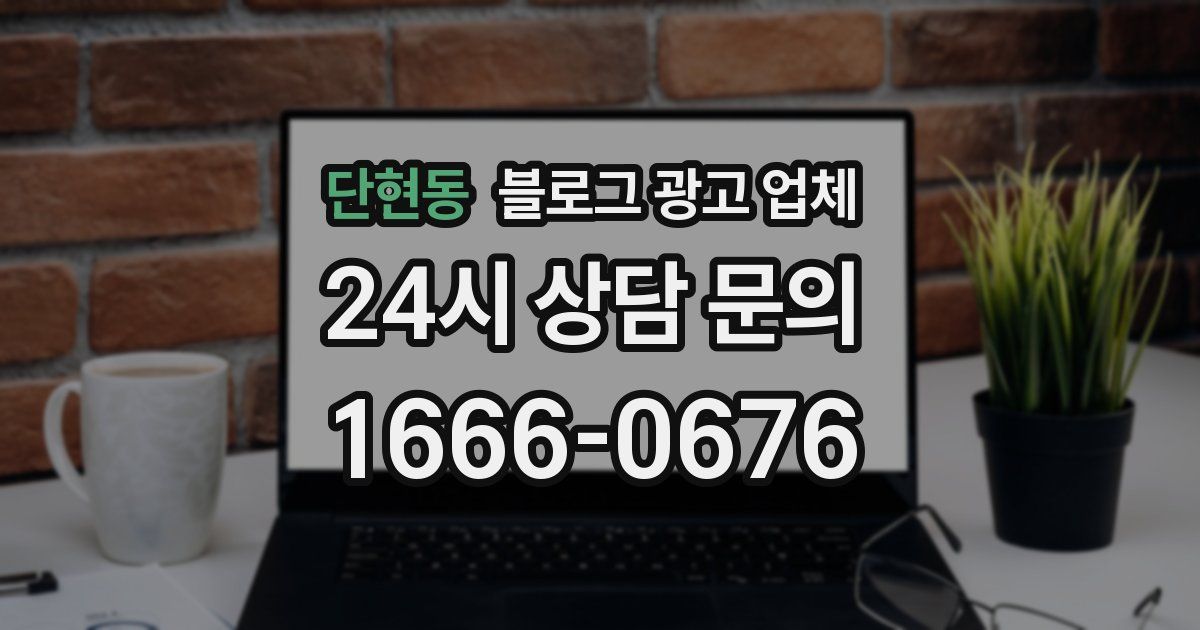 단현동 블로그 광고 업체