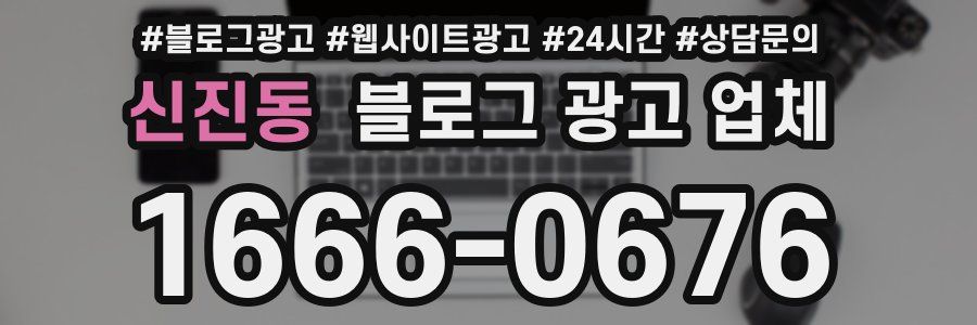 신진동 블로그 광고 업체
