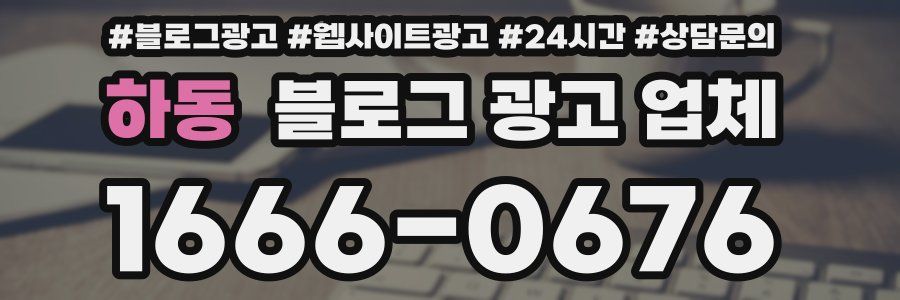 하동 블로그 광고 업체