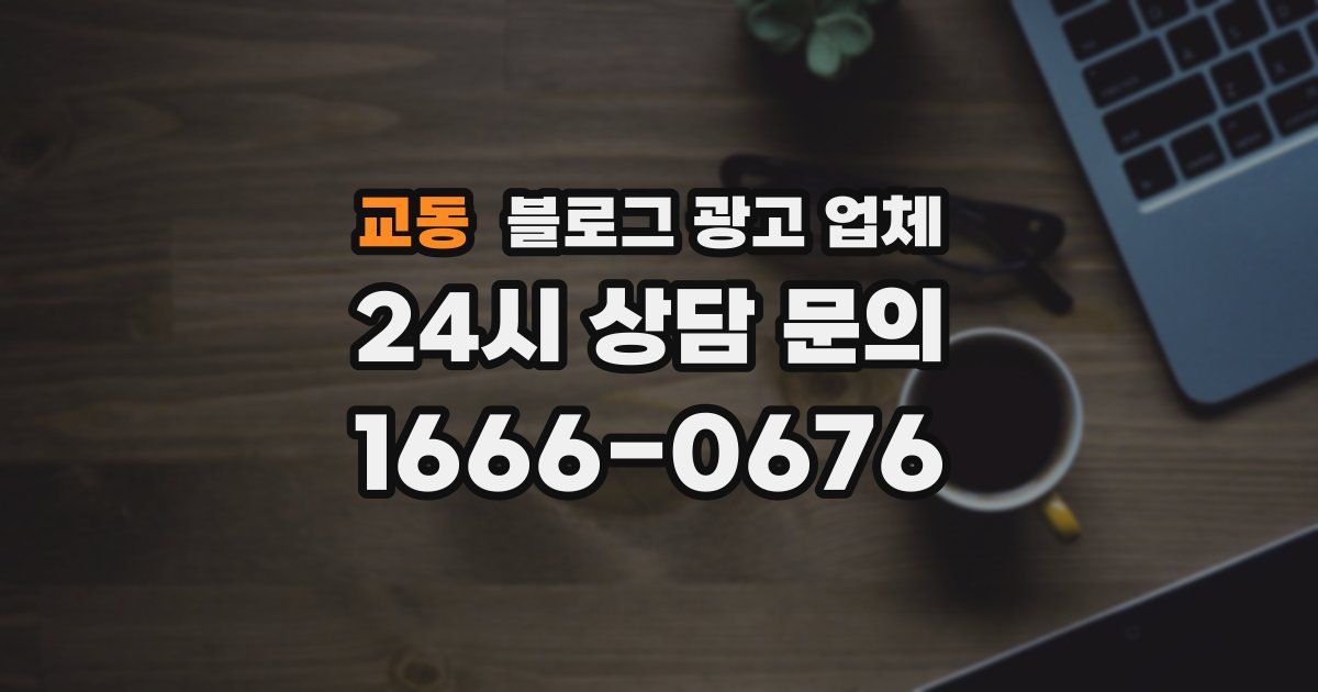 교동 블로그 광고 업체