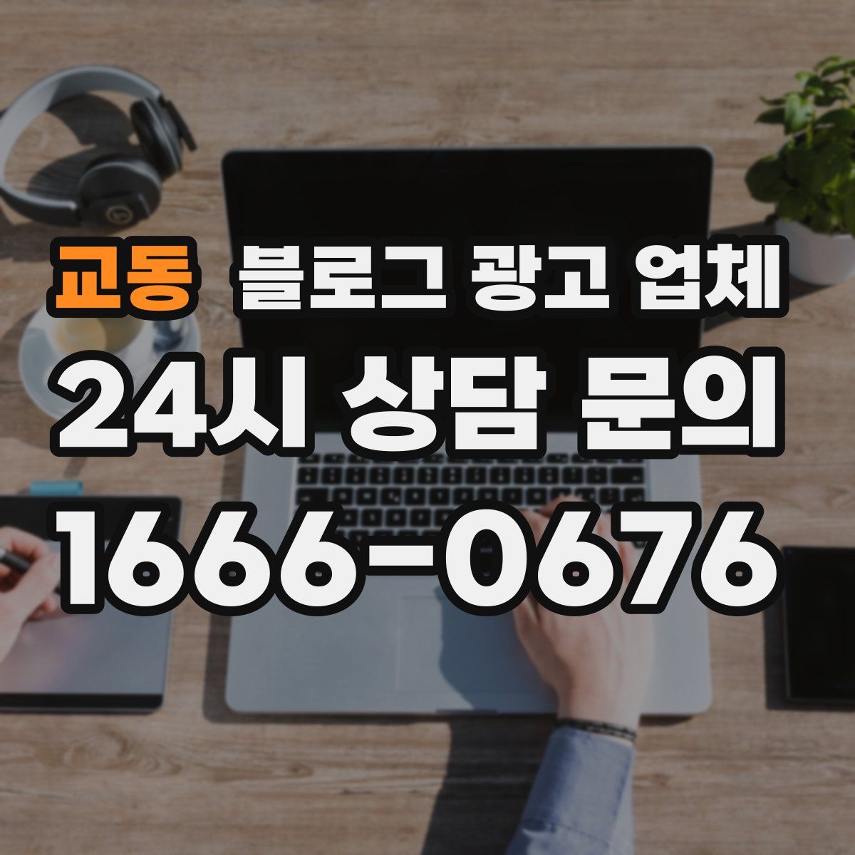 교동 블로그 광고 업체
