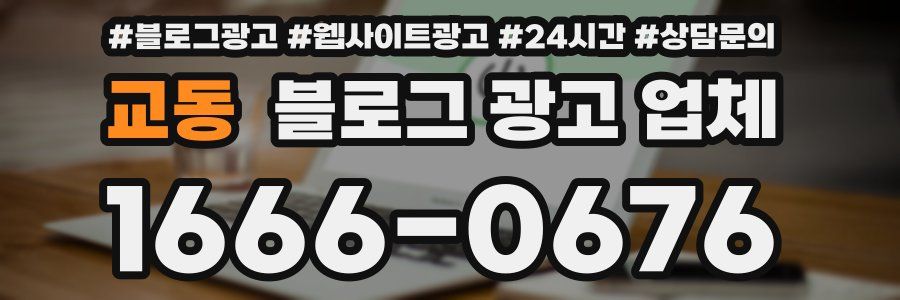 교동 블로그 광고 업체