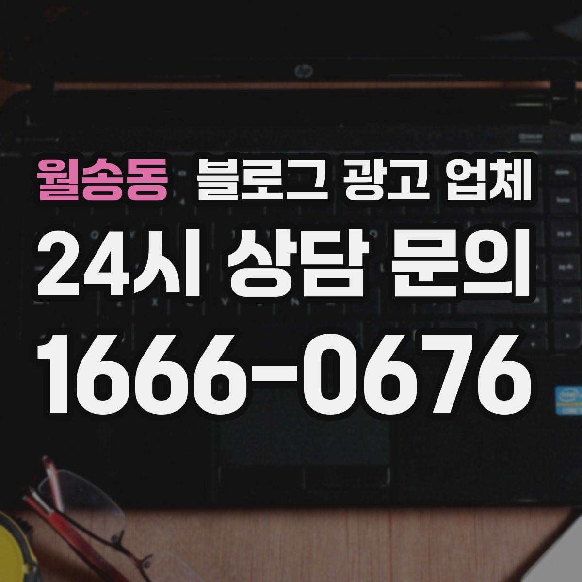 월송동 블로그 광고 업체
