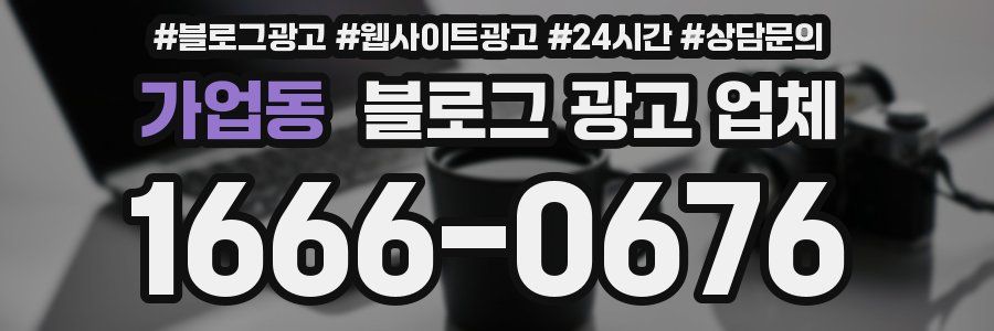 가업동 블로그 광고 업체