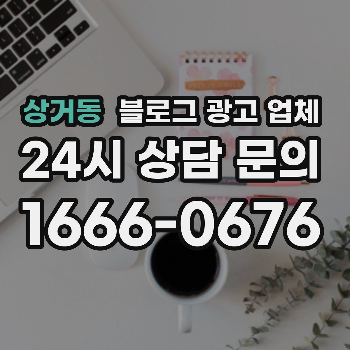 상거동 블로그 광고 업체 성과 확인은 이렇게