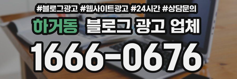 하거동 블로그 광고 업체