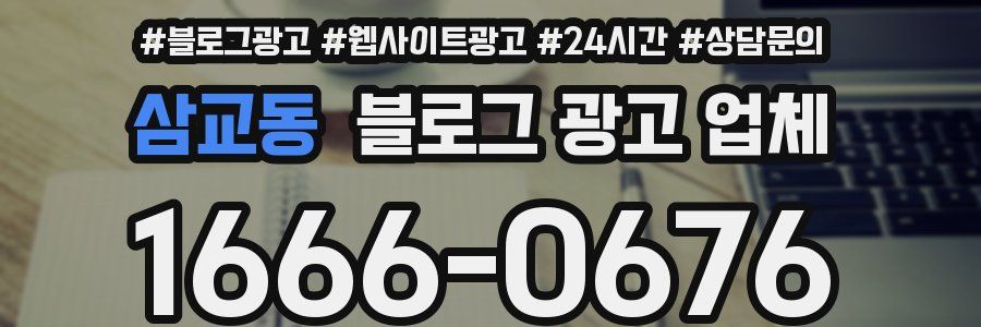 삼교동 블로그 광고 업체