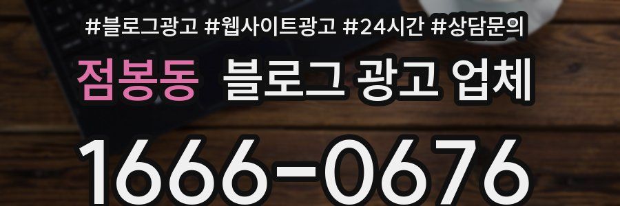 점봉동 블로그 광고 업체