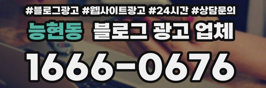 능현동 블로그 광고 업체