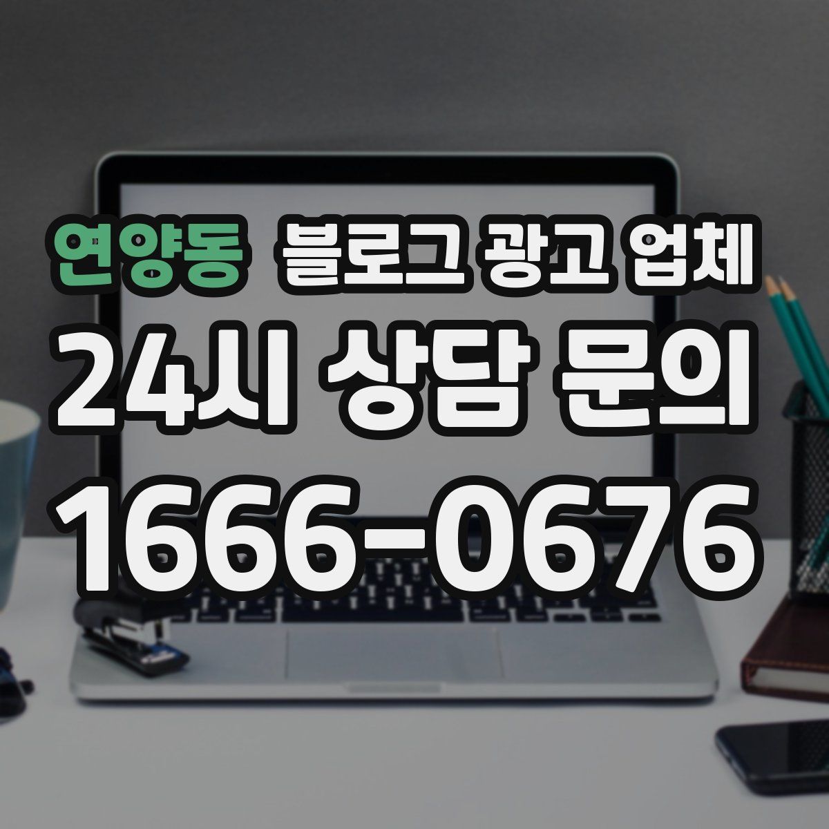 연양동 블로그 광고 업체